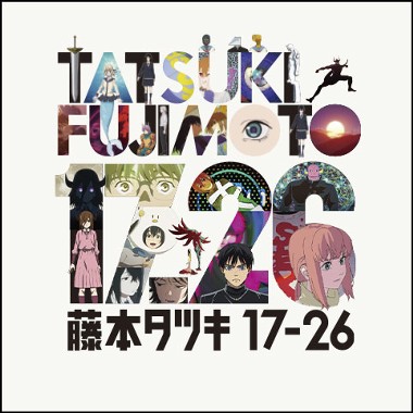 藤本タツキ17-26