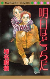 明日はどっちだ のサムネイル