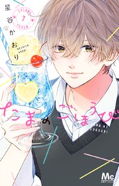 たまのごほうび 7 のサムネイル