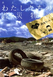 わたしたちの震災物語～ハート再生ワーカーズ～ のサムネイル
