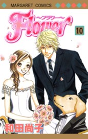 Flower～フラワー～ 10 のサムネイル