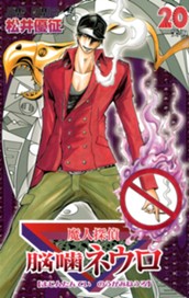 魔人探偵脳噛ネウロ 20 のサムネイル