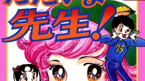 ただいま先生！