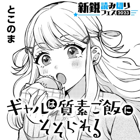 ギャルは質素ご飯にそそられる