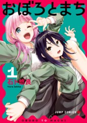 おぼろとまち 1 のサムネイル