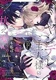 ヤンデレご主人様の甘い支配に今宵も私は抗えない。コミックアンソロジー(1) (comic LAKE)