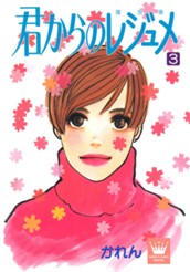 君からのレジュメ 3 のサムネイル