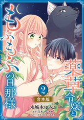 【合本版】薬草令嬢ともふもふの旦那様 2【描き下ろしマンガつき】 のサムネイル