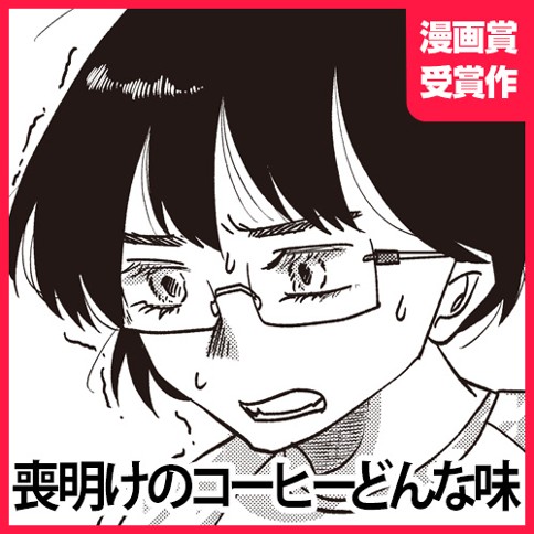 喪明けのコーヒーどんな味