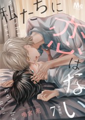 私たちに恋はない 分冊版 7 のサムネイル