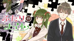 小春とふたりのナイト