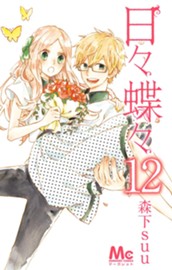 日々蝶々 12 のサムネイル