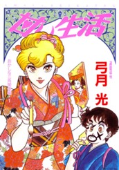 甘い生活 カラー版 おかしな三角関係編 1 のサムネイル