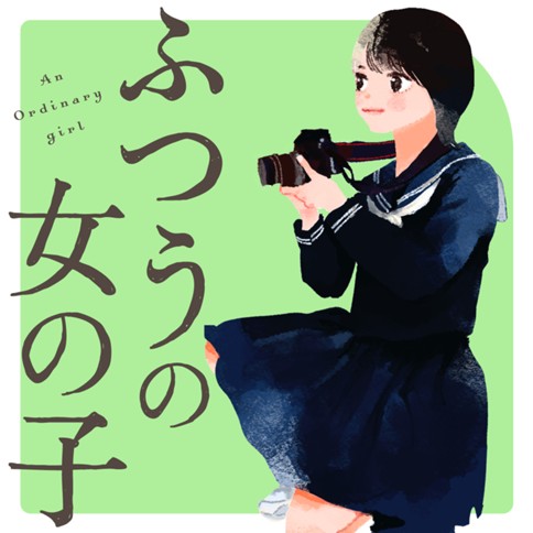 ふつうの女の子