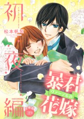 【分冊版】暴君ヴァーデルの花嫁 初夜編 39 のサムネイル