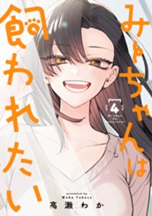 みーちゃんは飼われたい 4 のサムネイル