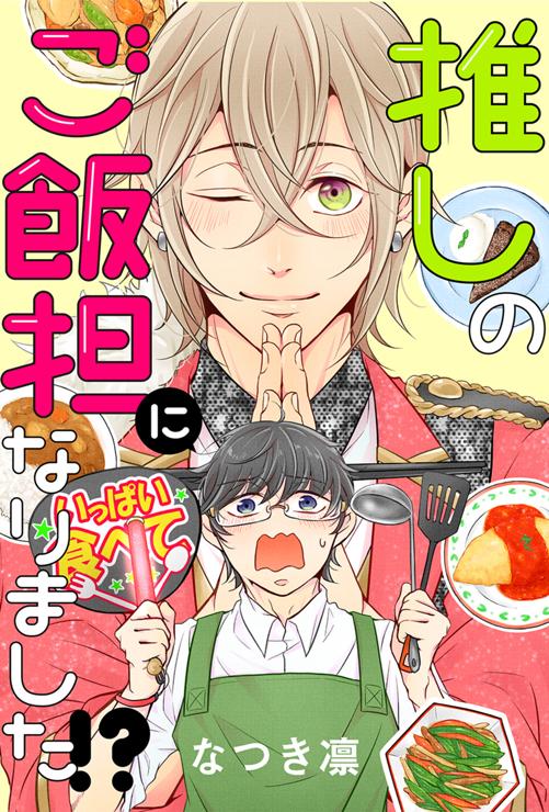 推しのご飯担になりました!?