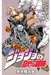 ジョジョの奇妙な冒険 第5部 黄金の風 10 のサムネイル