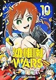 幼稚園WARS 10 (ジャンプコミックス)