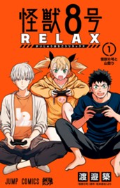 怪獣８号 RELAX 1 のサムネイル
