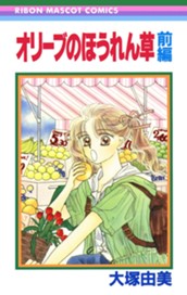 オリーブのほうれん草 前編 のサムネイル