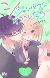 シちゃいそうなわたしたち 18 のサムネイル