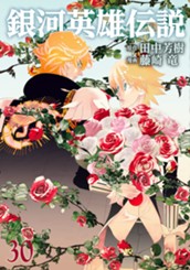 銀河英雄伝説 30 のサムネイル