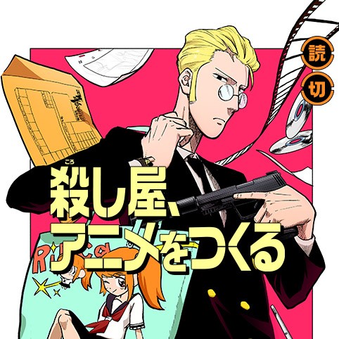 殺し屋、アニメをつくる