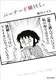 バーナード嬢曰く。: 1 (REXコミックス)