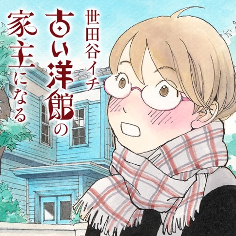 世田谷イチ古い洋館の家主になる