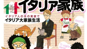 モーレツ！イタリア家族
