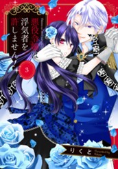 悪役令嬢は浮気者を許しません！ 3 のサムネイル