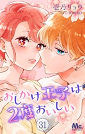 おしかけ王子は2度おいしい 31 のサムネイル