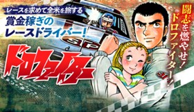 ドロファイター