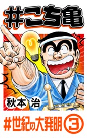 #こち亀 278 #世紀の大発明‐3 のサムネイル