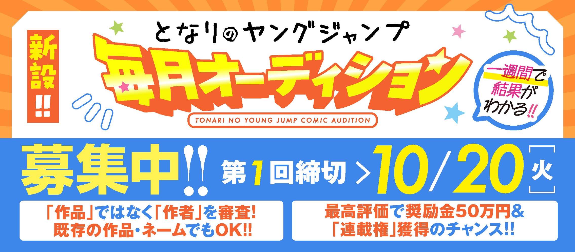 新設!!「となりのヤングジャンプ毎月オーディション」募集中！