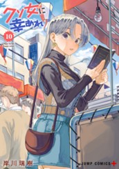 クソ女に幸あれ 10 のサムネイル