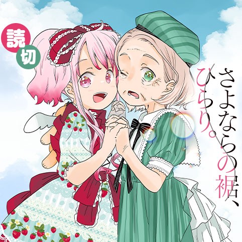 さよならの裾、ひらり。