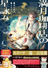 満月珈琲店の星詠み1（紙コミックス）