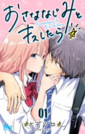 おさななじみとキスしたら 1 のサムネイル