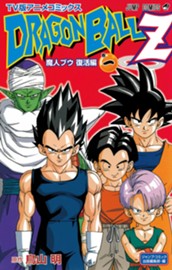 ドラゴンボールZ アニメコミックス 魔人ブウ復活編 巻一 のサムネイル