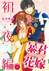 【分冊版】暴君ヴァーデルの花嫁 初夜編 57 のサムネイル