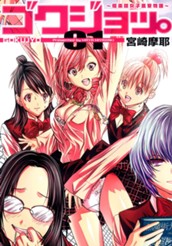 ゴクジョッ。 〜極楽院女子高寮物語〜 1 のサムネイル