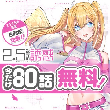2.5次元の誘惑