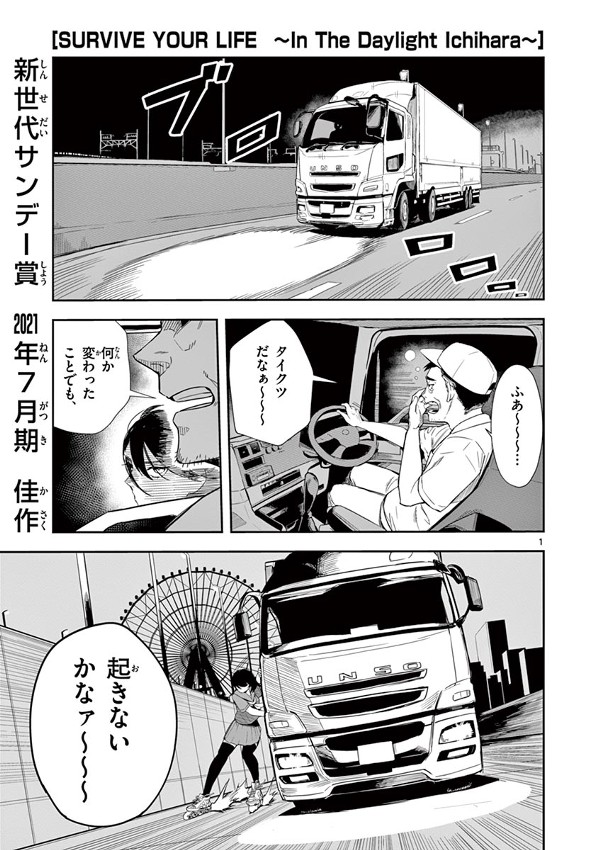 SURVIVE YOUR LIFE　～In The Daylight Ichihara～