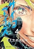 サイコアイズ（４） (サンデーうぇぶりコミックス)