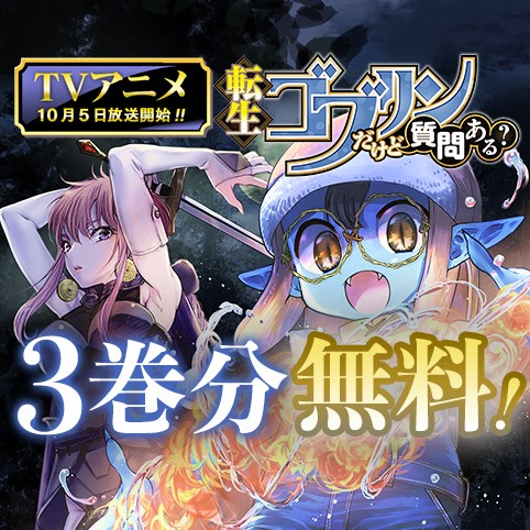 転生ゴブリンだけど質問ある？