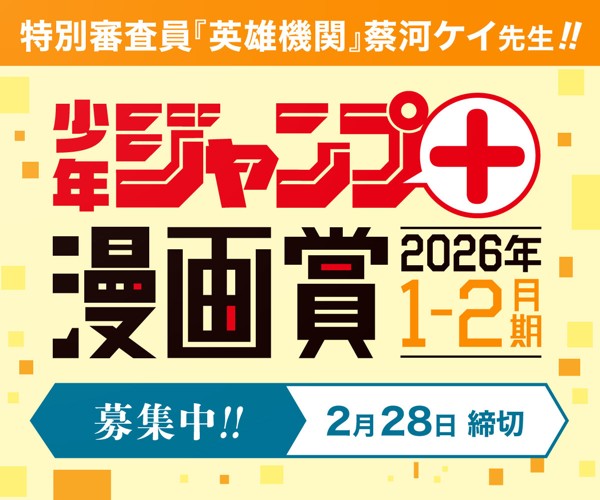 「少年ジャンプ＋漫画賞 2026年1-2月期」応募受付中！