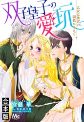 【合本版】双子皇子の愛玩 乙女は後宮の調教にあえぐ のサムネイル