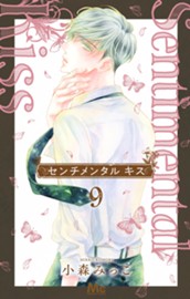 センチメンタル キス 9 のサムネイル